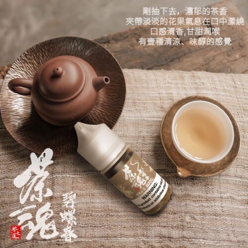 【小煙油】茶魂系列 30ML 鹹檸冷泡 碧螺春 烏龍茶 鐵觀音 蜜桃烏龍