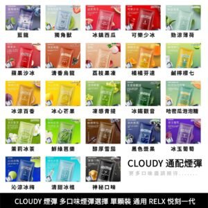 【RELX一代煙彈】CLOUDY煙彈 雲朵 cloudy 多口味煙彈選擇 單顆裝 正品 CLOUDY 單顆煙彈