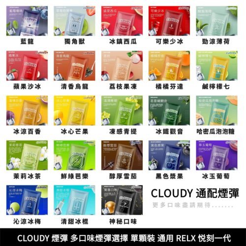【RELX一代煙彈】CLOUDY煙彈 雲朵 cloudy 多口味煙彈選擇 單顆裝 正品 CLOUDY 單顆煙彈
