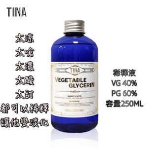 TINA 稀釋液 TINA 稀釋液