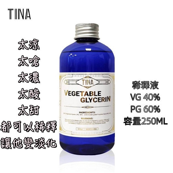 TINA 稀釋液 TINA 稀釋液